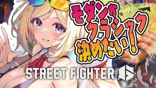 【 STREET FIGHTER 6】アプデきた！モダンかクラシックか決めたい！！【アキ・ローゼンタール/ホロライブ】