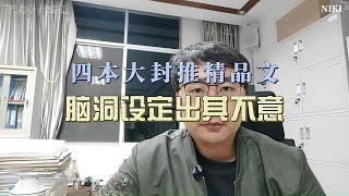 四本大封推精品文，脑洞设定出其不意