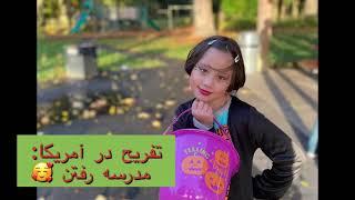 تفریح در آمریکا: مدرسه رفتن fun in USA