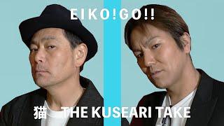 【クセあり】狩野&遠藤　猫/THE KUSEARI TAKE ver.