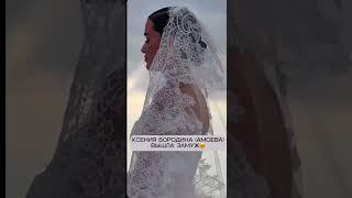 Ксения Бородина вышла замуж!