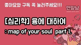 171. 1부 [심리학] 융에 대하여 : map of your soul part 1.