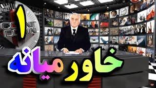 مانوک خدابخشيان « پيامبران سايه » ايران 1 ؛