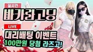 [바카라 실시간]바카라고딩 #바카라 #바카라사이트 #바카라실시간