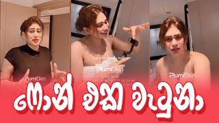 Piumi hansamali | ෆොන් එක වැටුනා කියලා මම සැලෙන්නෑ