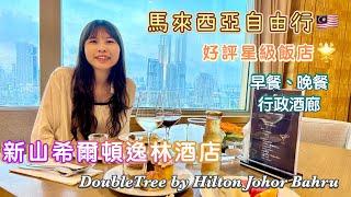 【 馬來西亞自由行 】新山希爾頓逸林酒店｜DoubleTree by Hilton Johor Bahru｜行政酒廊、中印馬、西式早晚餐｜鄰近新加坡｜柔佛新山推薦飯店｜Malaysia