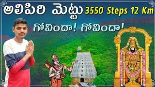 Alipiri mettu Footpath to Tirumala | After Lock down Tirupati to Tirumala