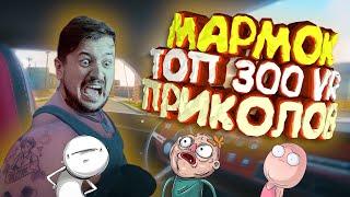 Мармок - 300 Легендарных Моментов "VR"