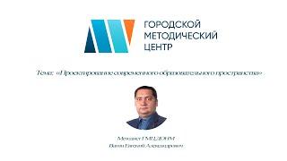 «Проектирование современного образовательного пространства» 09.02.2021