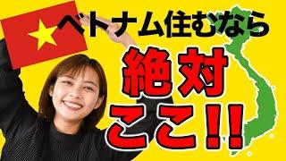 【ランキング1位】ベトナム 移住するなら「住みたい街ランキング1位」の街がおすすめです｜日本人・ベトナム人の国際結婚カップル