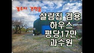 (영천착한부동산)NO.928/경주시 건천읍 신평리 과수원 2,700평/살림집 겸용 하우스 설치된 평당17만원