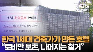 남산 힐튼호텔, 보존보다는 철거… ‘오피스 + 비즈니스 호텔’로 재탄생한다