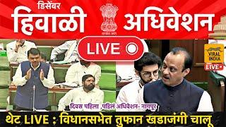  LIVE : विधानसभा हिवाळी अधिवेशन | दिवस १ | तुफान खडाजंगी चालू Maharashtra Vidhansabha Assembly TV