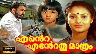 Ente Entethu Mathrem Malayalam FullMovie| Mohanlal |Karthika | BabyShalini |Super Cinema Malayalam |