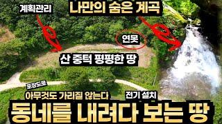 전기 설치 연못 있는 나만의 계곡물 흐르는 산 중턱 토지매매 앞쪽으로 가릴 것 없는 탁트인 시원한 풍경 계획관리지역 평평한 땅 포장도로접 동네가 내려다 보이는 위치 괴산 토지매매