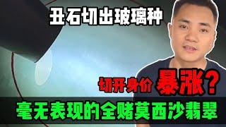 醜石切出玻璃種？毫無表現的全賭莫西沙，切開身價瞬間暴漲？#jade #玉 #赌石 #原石 #缅甸翡翠 #珠寶