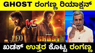 ಖಡಕ್ ಉತ್ತರ ಕೊಟ್ಟ ರಂಗಣ್ಣ | Ghost Movie Reaction  | Shivarajkumar | Ghost VS Leo | Troll Adda 2.0