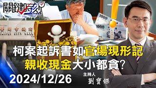 【柯文哲3000萬交保】求刑28年半！柯文哲京華城、獻金案起訴書如官場現形記 「親收現金」大小都貪！？ -【關鍵時刻】2024.12.26