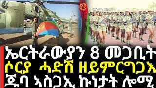 Breaking News - ኤርትራውያን 8 መጋቢት - ሶርያ ሓድሽ ዘይምርግጋእ - ጁባ ኣስጋኢ ኩነታት ሎሚ