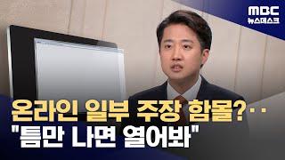 온라인 커뮤니티에 의존한 '이준석 정치'? (2025.05.28/뉴스데스크/MBC)