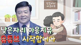 낮은자리 마음치유, 유튜브 시작합니다 [당신의 마음을 반드시 치유 하겠습니다.]