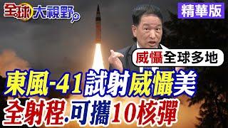 東風-41試射威懾美國!|射程1.4萬公里.可攜10枚核彈頭【全球大視野】精華版 ‪‪@全球大視野Global_Vision