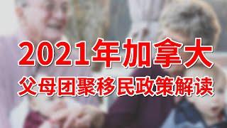 2021年父母担保团聚移民政策详解！