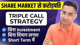 बिना Investment के Share Market से 1.2 करोड़ कमाने की Triple Call Strategy