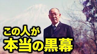 ＜本当の黒幕＞首相を操り「平成」の元号を考案した昭和最大の黒幕。そして細木数子との意外な関係とは？安岡正篤の生涯