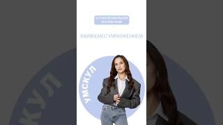 Лайфхак с умножением | #егэ #математика #умскул