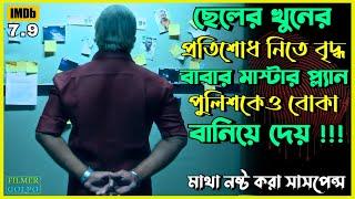 লোকটার মাস্টারপ্ল্যান পুলিশকেও বোকা বানায় | Best Suspense Thriller Movie Explain | Movie Review.