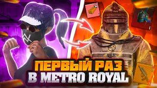 ПЕРВЫЙ РАЗ В METRO ROYAL ПАБГ МОБАЙЛ | ВПЕРВЫЕ ЗАШЁЛ В РОЯЛЬ В PUBG MOBILE | ХАЛЯВА 6 СЕТ