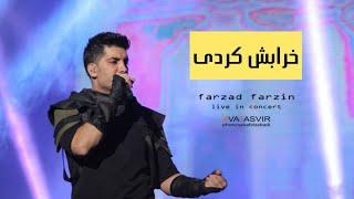 خرابش کردی-فرزاد فرزین Farzad Farzin-Kharabesh kardi | live in Concert