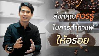 Coffee Story EP.3 I คุณไม่สามารถทำกาแฟให้อร่อยได้ ถ้าคุณไม่รู้สิ่งนี้!!