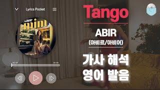 Tango - ABIR (아비르/아비어) [가사 해석/번역, 영어 한글 발음]