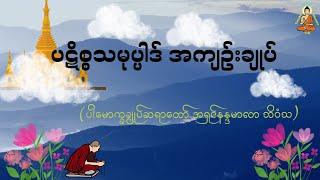 ပဋိစ္စသမုပ္ပါဒ် အကျဥ်းချုပ်-  Valuable Dhamma Talk