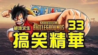 PUBG｜絕地求生｜搞笑精華 Vol.33