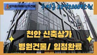 천안 곽소장TV-(매매) 천안 병원 상가/곽소장 강력추천/ 병원 입점 완 주인세대건물/건물매매#건물급매#천안다가구