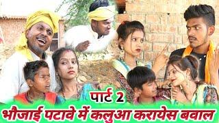 भौजाई के चक्कर पड़ा भारी पार्ट 2 || Ranjeet Nishad new comedy || rn films comedy