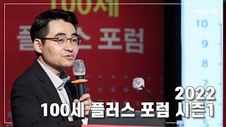 [메트로신문] 2022 100세 플러스 포럼 시즌1 - 염승환 : 금리인상 이후 증시 전망과 투자 전략