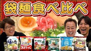 【袋麺食べ比べ！】定番から新商品まで人気袋麺ナンバー1は？