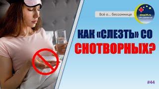 #44: Как правильно "слезть" со снотворных | Инсомния