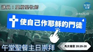 《使自己作耶穌的門徒》士嘉堡華人浸信會 | 6月2日【午堂聖餐主日崇拜】11:15am@多倫多 | Matthew ⸱ 馬太福音 20:20-28