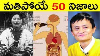 Top 50 Facts In Telugu | Amazing & Unknown Facts | Interesting Facts in Telugu | Ep - 43