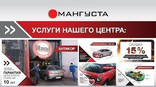 #антикорспб ВАКСОЙЛ ЦЕНТР МАНГУСТА: Наши услуги