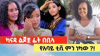 ካናዳ 2 ልጆቿ ፊት በስለት! አባይ ቲቪ ምን ነካው? ETPod ep12