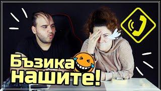 ПРАНК ПО ТЕЛЕФОНА СЪС СЕМЕЙСТВОТО МИ! //w МЪЦИ