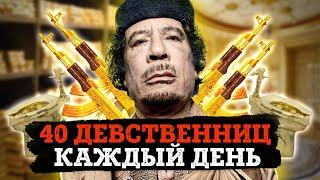Муаммар Каддафи - самый богатый диктатор в истории