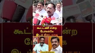 "கூட்டணி என்ற பேச்சுக்கே இடம் கிடையாது" | #shorts | #vck | #thirumalvalvan | #aiadmk | #sellurraju