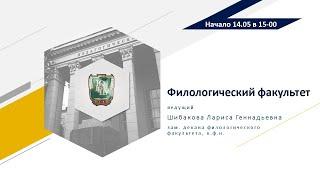 Филологический факультет. Шибакова Лариса Геннадьевна.